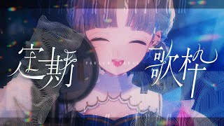 【定期#歌枠￤Karaoke】明日は大阪でライブ出演です！前半雑談アップルパイを食う【  #新人vtuber ／ 綴せかい】
