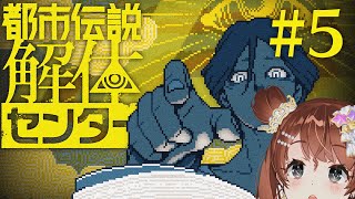 初見　都市伝説解体センター #5【Vtuber】