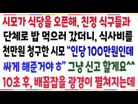 (반전신청사연)시모가 식당을 오픈해 친정식구들과 단체로 밥먹으로 갔더니 천만원을 청구한 <strong>시모</strong>! 10분도 못가 시모가 싹싹 빈 이유는?ㅎㅎ신청사연][사이다썰][사연라디오]