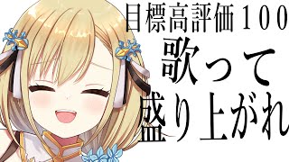 【歌枠】高評価100下さい休み前最後の歌枠【 勇者マリス/Vtuber】