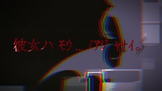 【⚠閲覧注意⚠】彼女ハ モウ…ノアジャナイ。