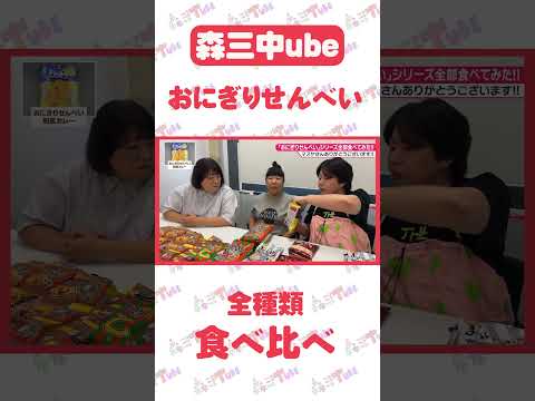 【おにぎりせんべい】 全種類食べくらべみた！おにぎりせんべいシリーズ  【マスヤ】