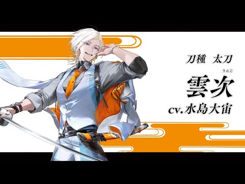 『刀剣乱舞ONLINE』新刀剣男士 雲次(うんじ) 登場！