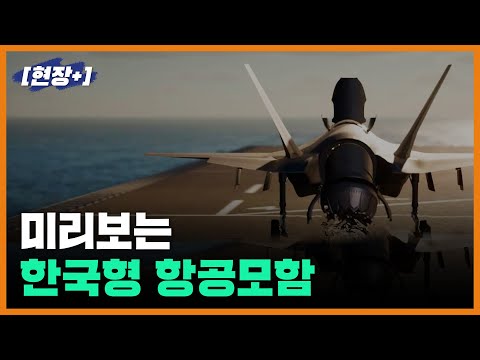 [현장+] 미리보는 한국형 항공모함
