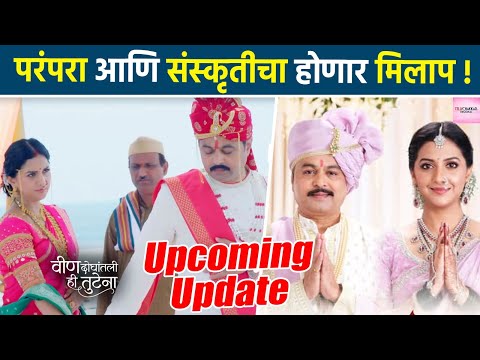 वीण दोघातली हि तुटेना : दोन कुटुंबात जुळणार नातं !