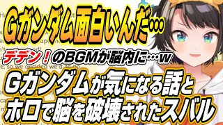 【ホロライブ切り抜き/大空スバル】ガンダムWにハマりGガンダムが気になるスバルとホロライブに入って脳を破壊されたスバルw