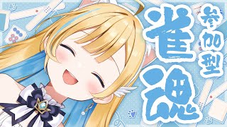 【 #雀魂🔰 / 視聴者参加型 】ひさしぶり麻雀やるぞ〜！！堅実にPONにゃ...！！🐾✨ 初見さん大歓迎【 #白河しらせ / #RIOTM