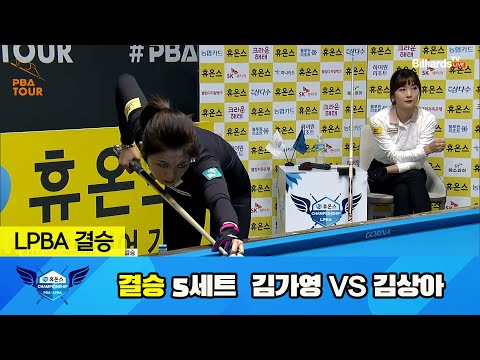 [결승] 김가영 vs 김상아 5세트[휴온스 LPBA 챔피언십 23-24]