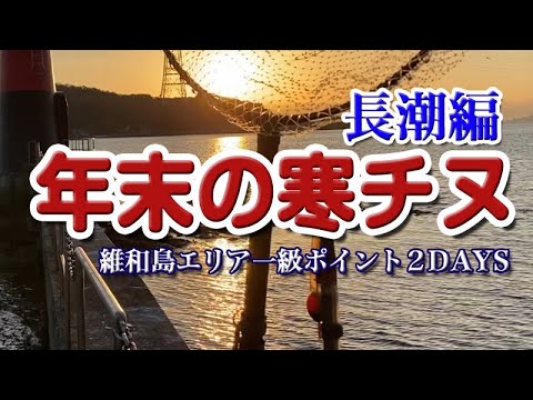 【チヌフカセ釣り】黒鯛が乱舞する一級ポイント（長潮編）アタリ多数なのに掛けれない・・・