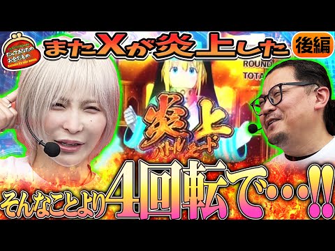 また燃えた!? 炎上×炎上の物語 【だってあなたのお金だもの#158】 ウシオ×水樹あや eF炎炎ノ消防隊2 紅丸ver.[パチンコ]