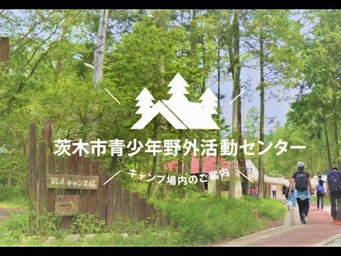 茨木市青少年野外活動センター(銭原キャンプ場)のご紹介
