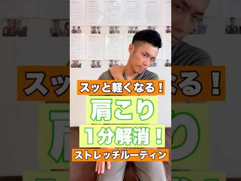肩こり１分解消！ストレッチルーティン！#shorts