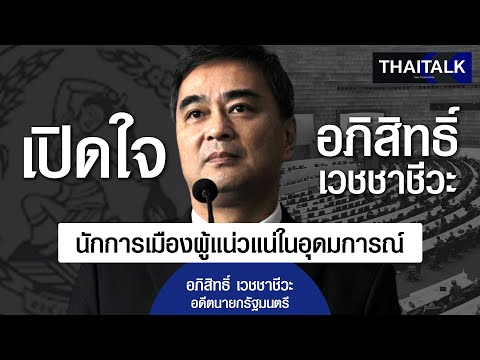 ไทยไท แชนเนล THAITALK•เปิดใจอภิสิทธิ์เวชชาชีวะนักการเมืองผู้แน่วแน่ในอุดม