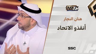 هتان النجار : انقذوا الاتحاد مما يحدث فيه