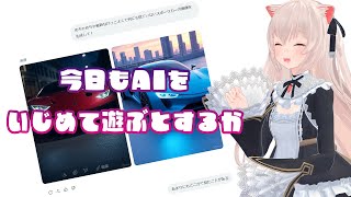 また今日もAIをいじめて遊ぶことにしますか……