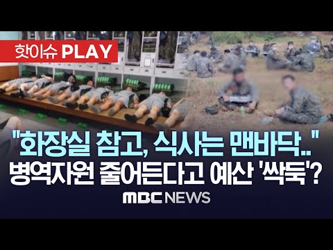 "화장실 참고, 식사는 맨바닥.." 병역자원 줄어든다고 예산 '싹둑'? -[핫이슈PLAY] MBC뉴스 2023년 10월 2일