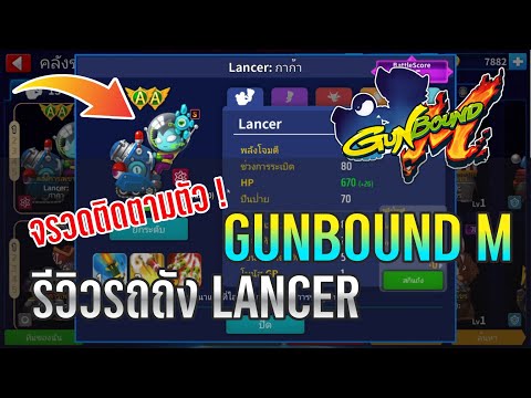 GUNBOUNDM:รีวิวรถถังLANCER