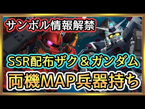 【Gジェネ】サンダーボルト情報解禁！MAP兵器持ちのガンダムとザクキター！！