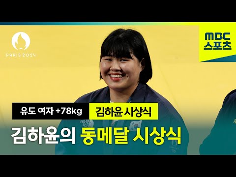 활짝 웃는 김하윤의 동메달 시상식 full. ver [파리올림픽 유도 여자 +78kg 시상식]