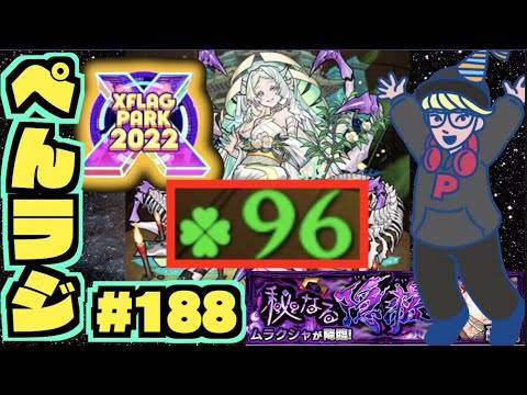 【モンスト】ぺんぺんラジオ #188 《涅槃寂静がどんどこどんへ》《新轟絶ムラクシャ性能きたね～》その他皆と色々雑談!!【ぺんぺん】