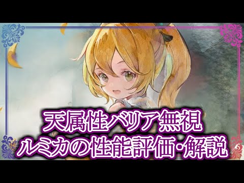 【メメントモリ】ルミカは引くべき？どんな人にオススメ？性能評価・解説【メメモリ】