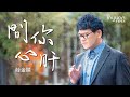 薛金顯 - 問你心肝 音圓唱片(官方正式版MV) 2021年最新歌曲 實力派歌手 魔王歌手 愛情