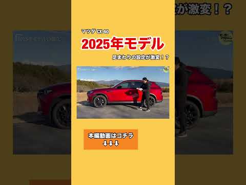 マツダCX-60　2025年モデル 足まわりの設定が激変!? #マツダ #CX60 #mazda #SUV #shorts