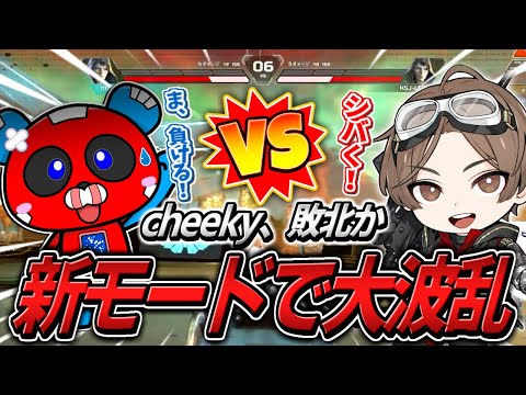 新モード『アリーナデュエル』で山田涼介さんと対戦しまさかの展開に焦るCHEEKY【APEX】
