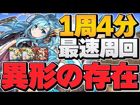 異形の存在最速周回編成！全対応1周4分台！キラー×ピィを乱獲しよう！【パズドラ】