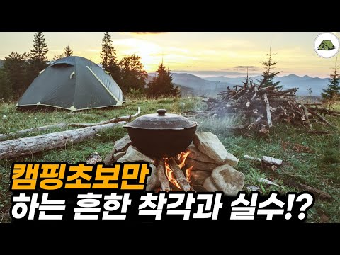 캠핑초보만 흔히 하는 착각과 실수!?