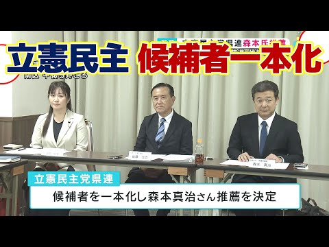 【来夏参院選】立憲民主党県連　森本氏を推薦　候補者一本化