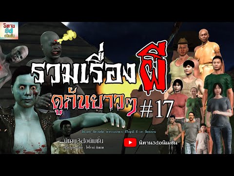 รวมเรื่องผีดูกันยาวๆ17{นิท