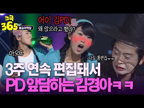 [크큭365] 개그 짜는 게 얼마나 어려운지 알아? 3주 연속 편집 당해서 열받은 김경아ㅋㅋ #봉숭아학당 | KBS 방송