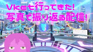【Vket感想】Vketを完走した感想【スライム系Vtuber】