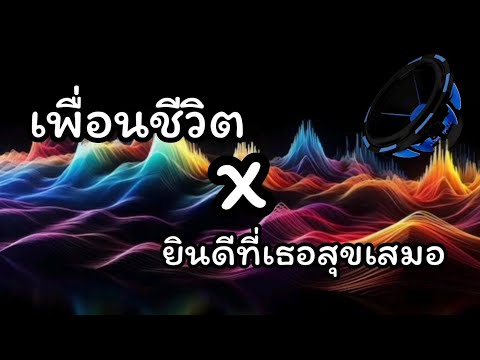 เพลงแดนซ์ฮิตในtiktok🔥เพื่อนชี