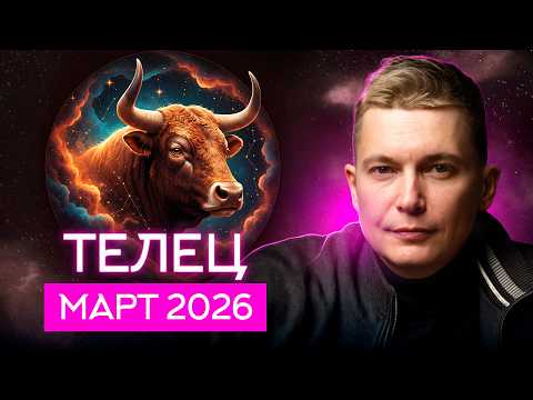 Телец Март 2026. Эмоции или логика? Душевный гороскоп Павел Чудинов