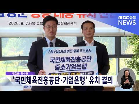 정부 2차 공공기관 이전..음성·진천군 원팀 공동 결의대회