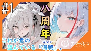 #1【アズールレーン】5度目のラバウル基地も“五十鈴”ちゃんと共にこんにちは【つみき荘】