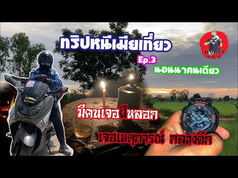 ทริปหนีเมียเที่ยวEP.3นอนนาคน