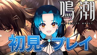 【初見プレイ】何も分からないままプレイしてみる鳴潮/Wuthering Waves 【part1】