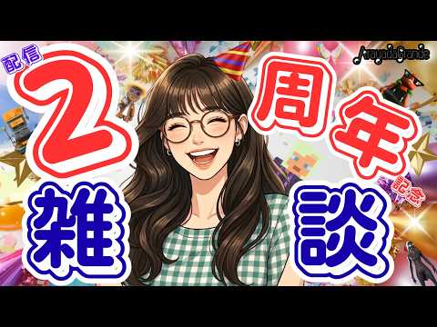 【祝!配信活動2周年!!】ArayadaGrande 2nd Anniversary˖✧˖°【記念雑談】