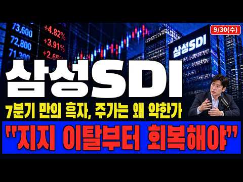 [삼성SDI 주가전망] 7분기 만의 흑자에도 주가는 왜 밀렸나...지금 “이것”부터 보세요.