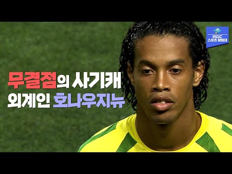 호나우지뉴의 탈지구급 축구 실력 │2002 한일 월드컵 활약상 모음