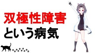 【双極性障害】という病気について【007】