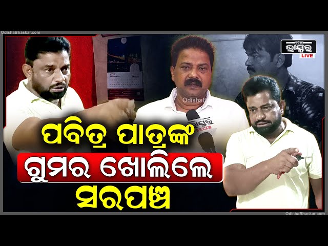 ପବିତ୍ର ପାତ୍ରଙ୍କ ଗୁମର ଖୋଲି କହିଦେଲେ ସରପଞ୍ଚ... ଶୁଣନ୍ତୁ କଣ କହିଲେ...