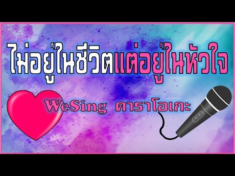 WeSing(ไม่อยู่ในชีวิตแต่อยุ่ใ