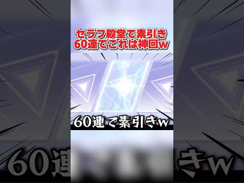 60連で殿堂素引き！セラフシリーズで神引きして予想外の結果にwwww 【荒野行動】#shorts#荒野行動#てぃちゃ