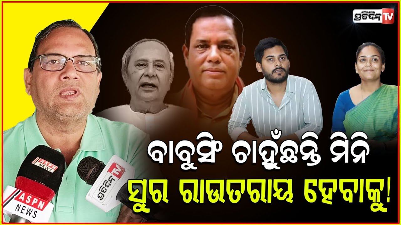 ମନ୍ତ୍ରୀ ହେବାକୁ ବାବୁସିଂ ବହୁତ୍ ଅଧର୍ଯ୍ୟ! Why chhattisgarh police responded after Naveen Patnaik letter.