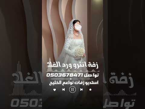 زفات محمد عبده 2026 ||موقع تنفيذ زفات بالاسماء #0503678471