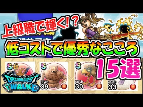 【ドラクエウォーク】上級職で輝く！？低コストで優秀なこころ15選！特殊効果がやたら強いｗｗ【ドラゴンクエストウォーク】